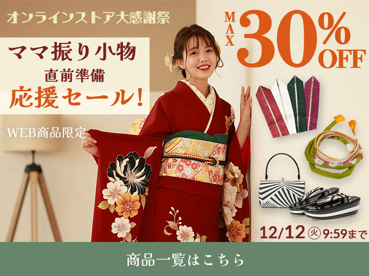 ママ振り小物　最大30%OFFセール