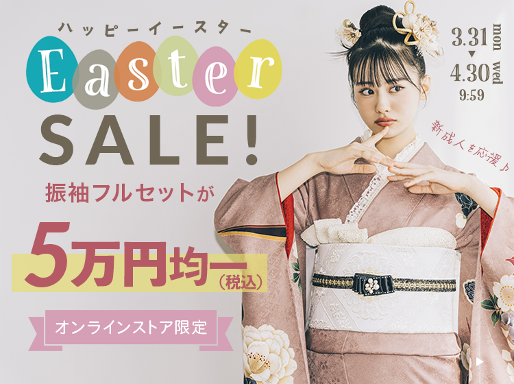 販売】イースターセール振袖5万円均一｜【公式】京都きもの友禅  