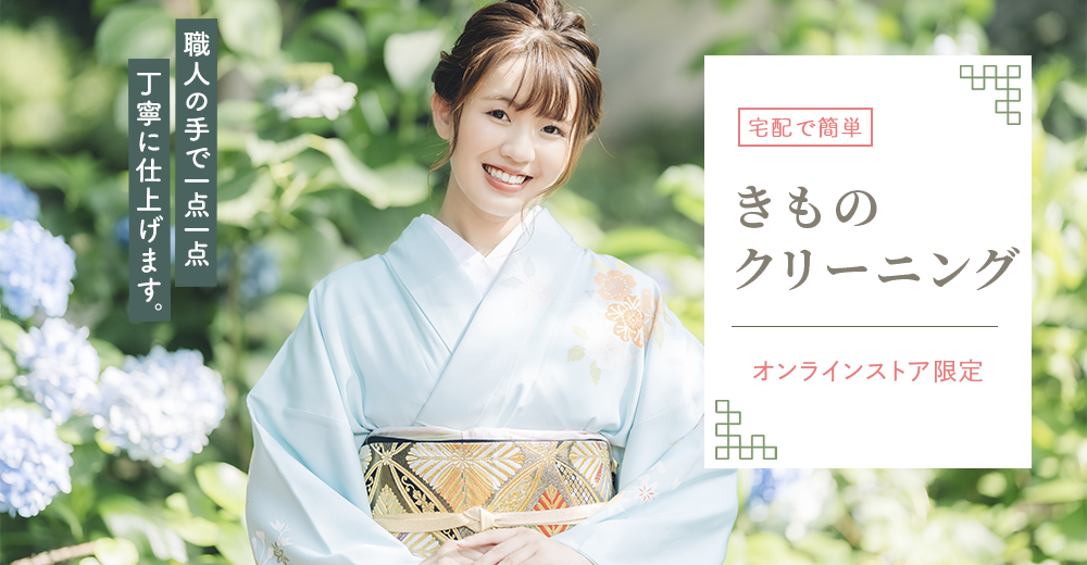 きものクリーニング