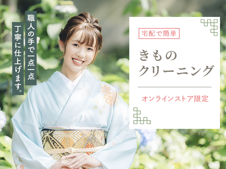 きものクリーニング