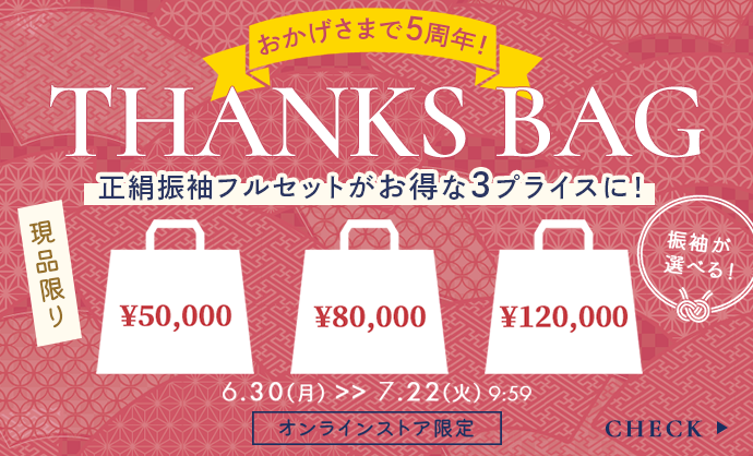 サンクスバッグ