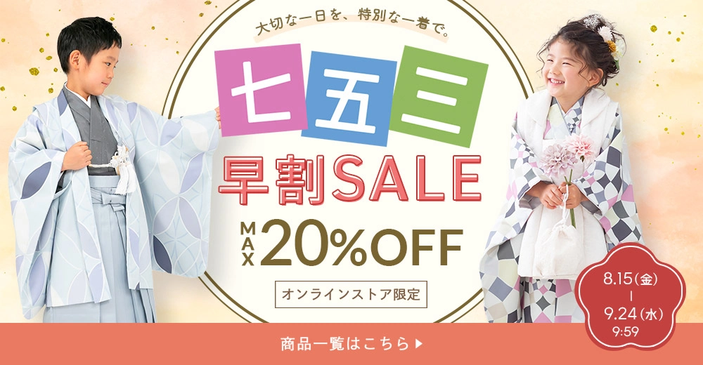 七五三セール
