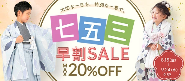 七五三セール