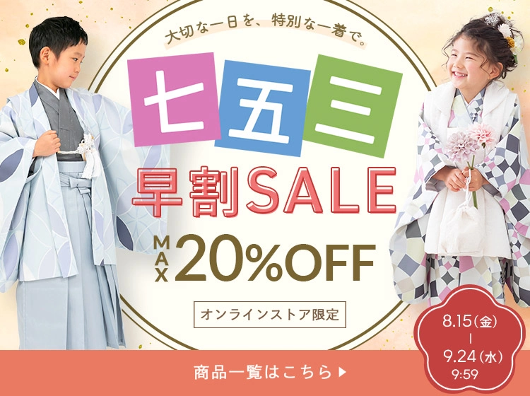 七五三セール