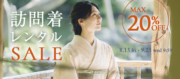 訪問着セール