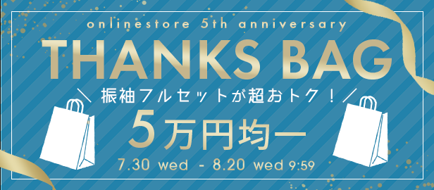 サンクスバッグ