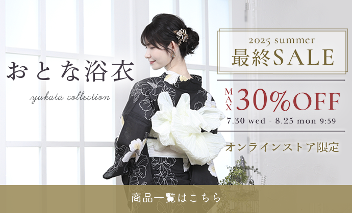 浴衣SALE