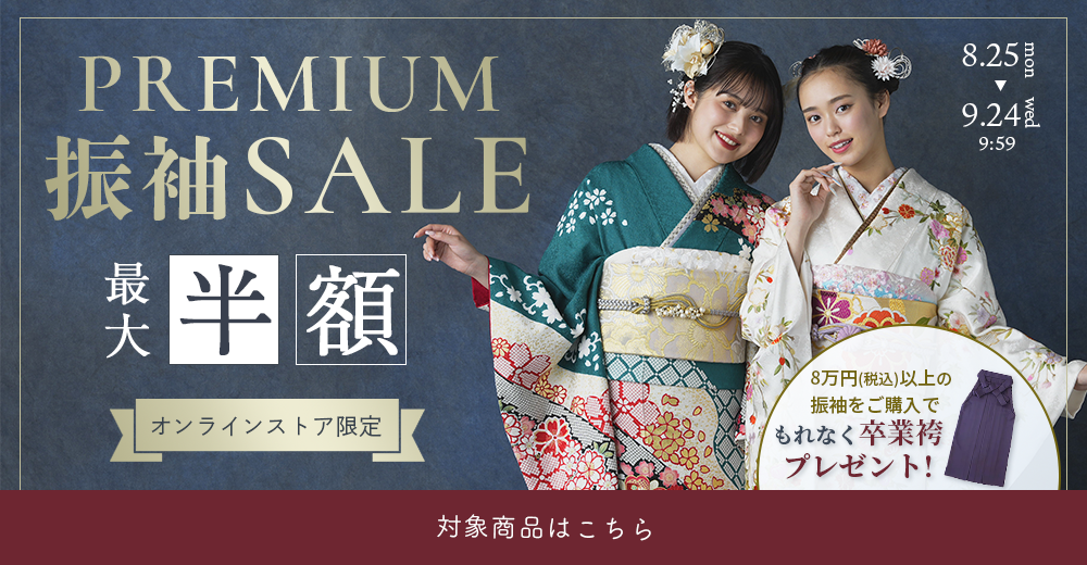 プレミアム振袖セール
