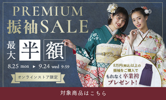 プレミアム振袖セール