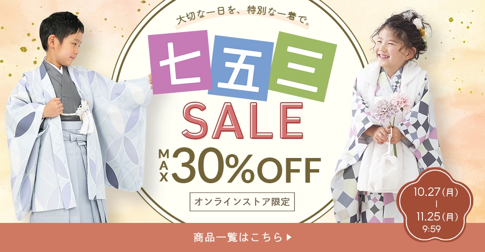 七五三セール