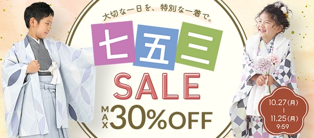 七五三セール