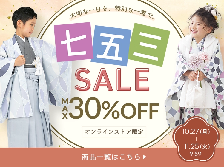七五三セール