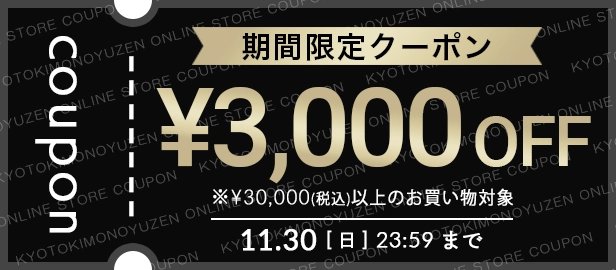 期間限定3000円OFFクーポン