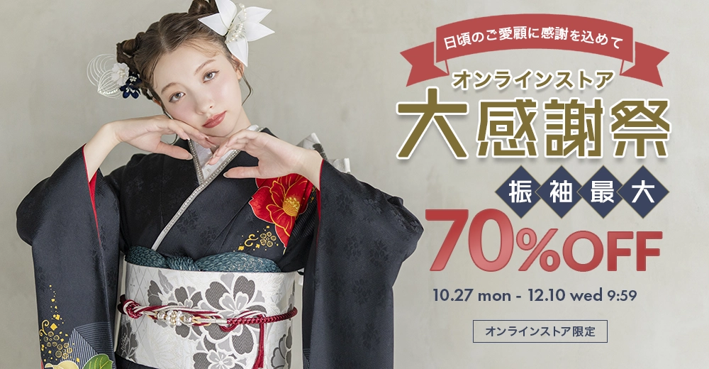 大感謝祭・振袖最大70%OFF