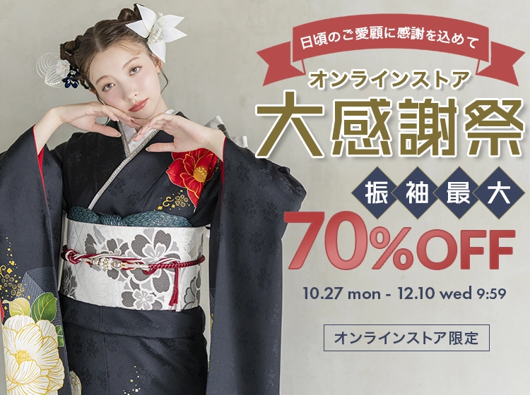 大感謝祭・振袖最大70%OFF