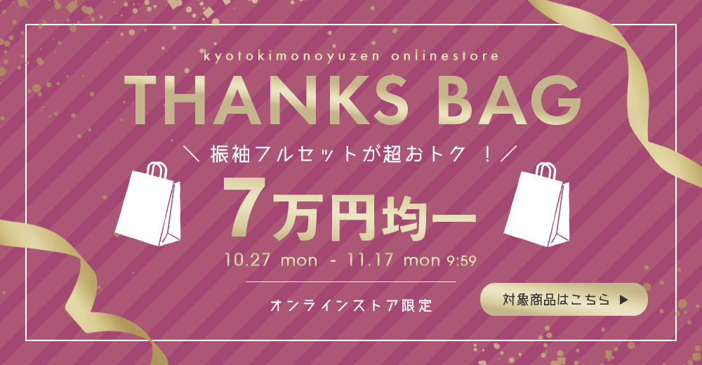 サンクスバッグ