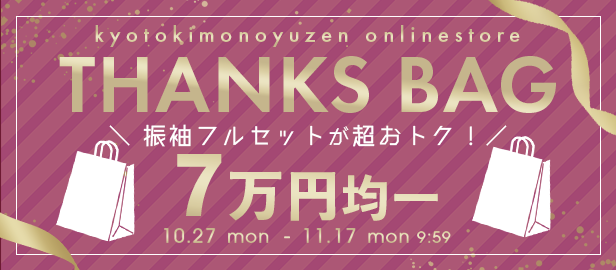 サンクスバッグ