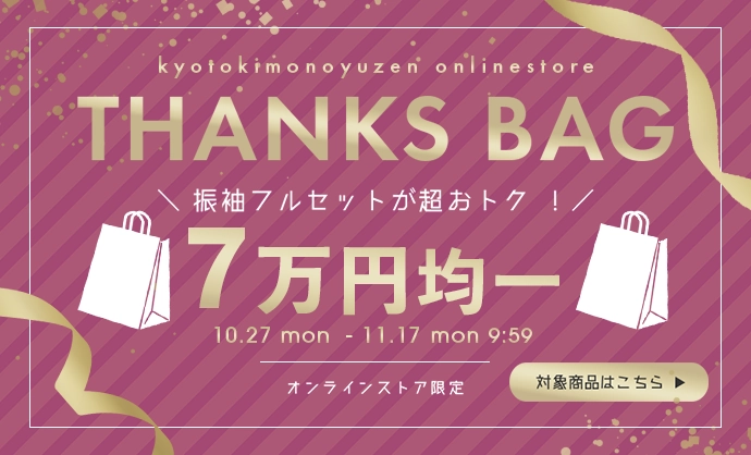 サンクスバッグ