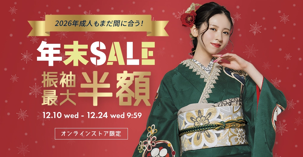 年末セール 振袖最大半額