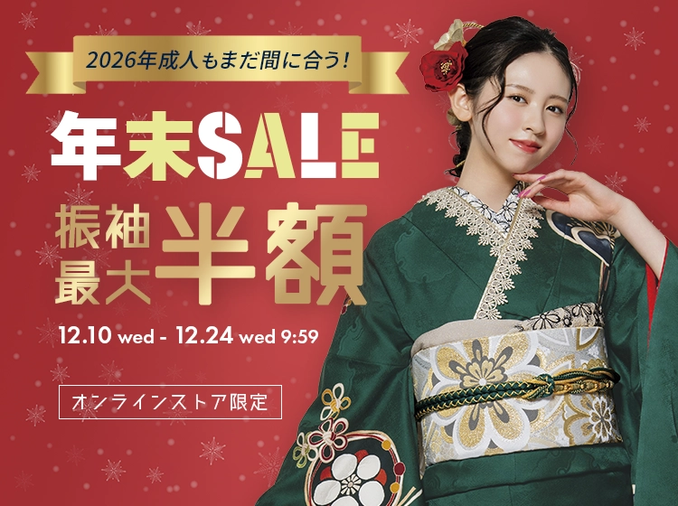 年末セール 振袖最大半額
