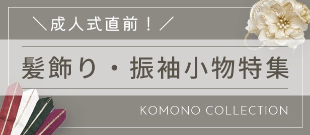 振袖小物特集