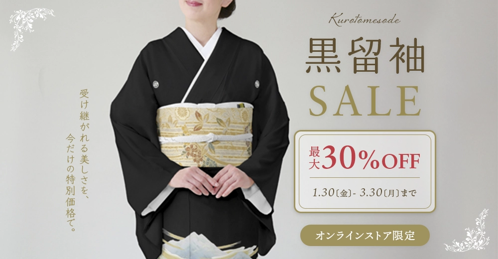 黒留袖セール