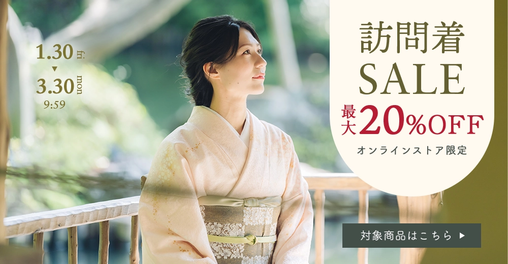 訪問着セール