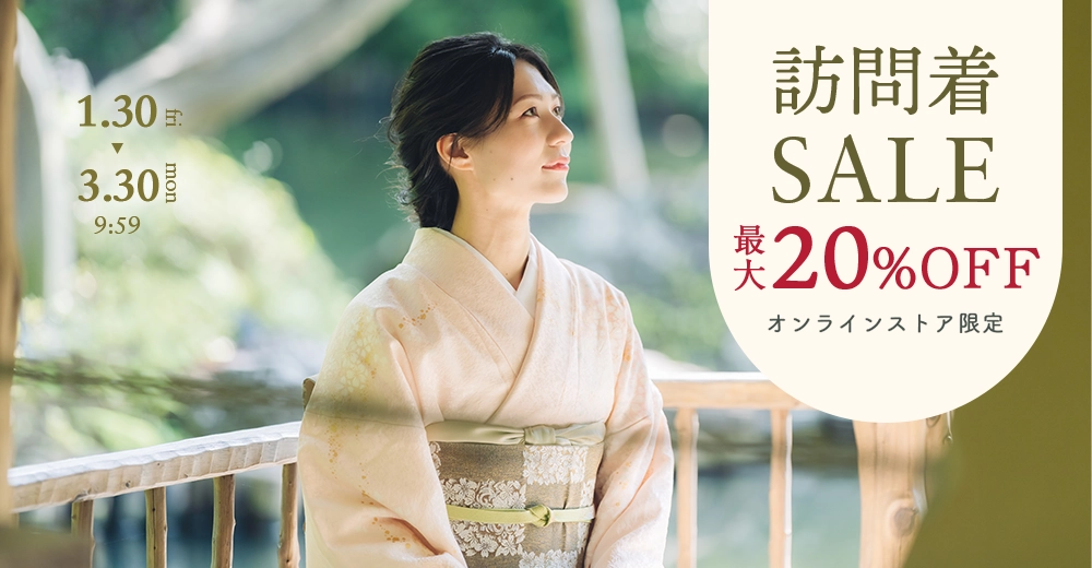 訪問着セール