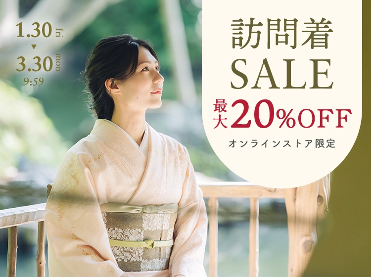 訪問着セール