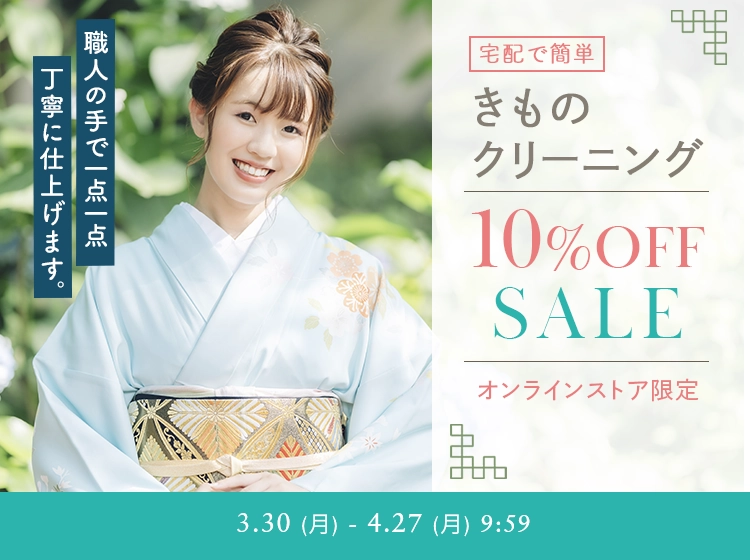 きものクリーニング