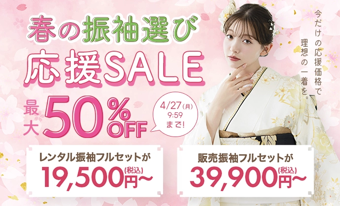 春の振袖選び応援セール