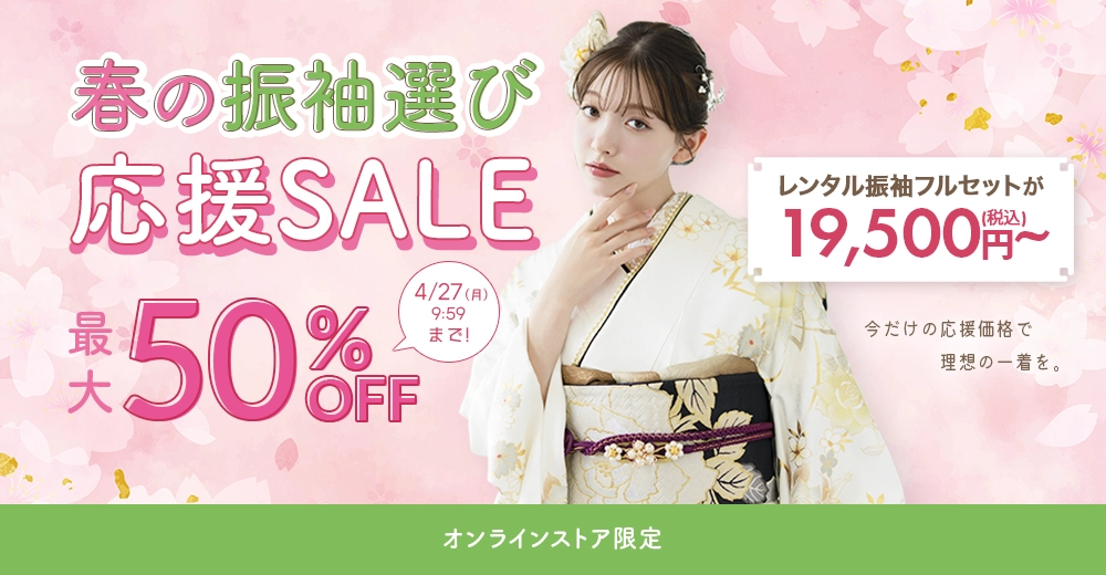 春の振袖選び応援セール