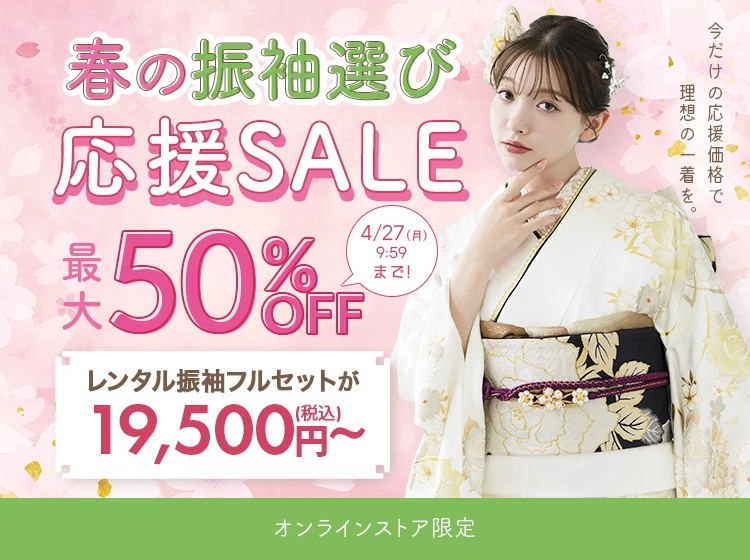 春の振袖選び応援セール