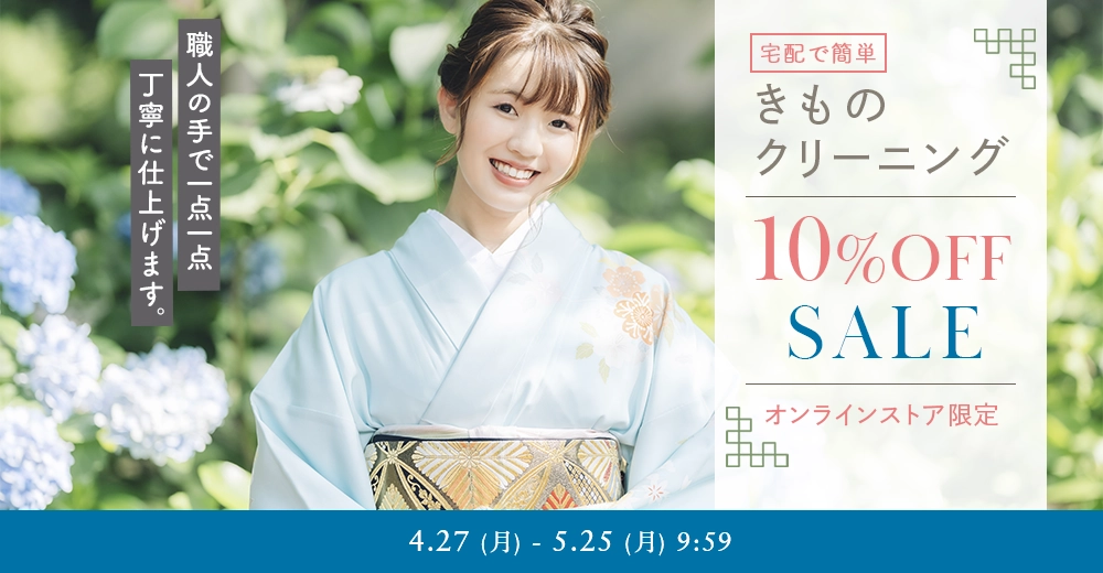 きものクリーニング
