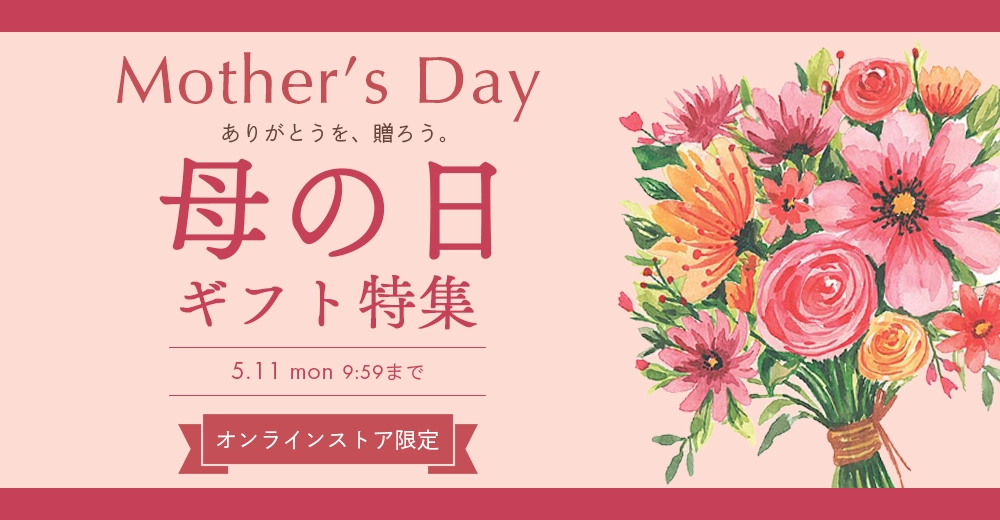 母の日ギフト特集