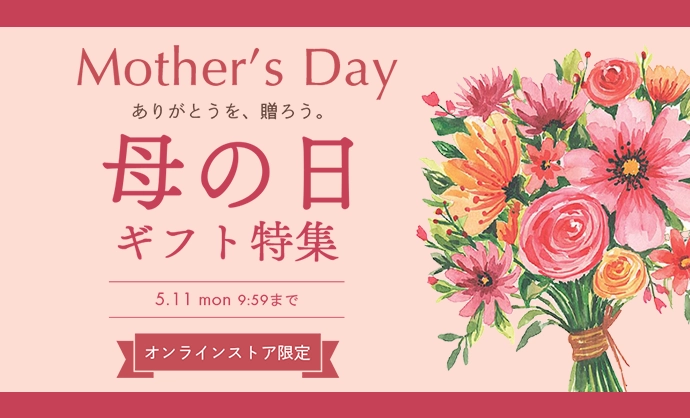 母の日ギフト特集