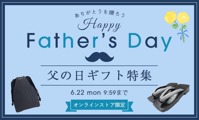 父の日特集