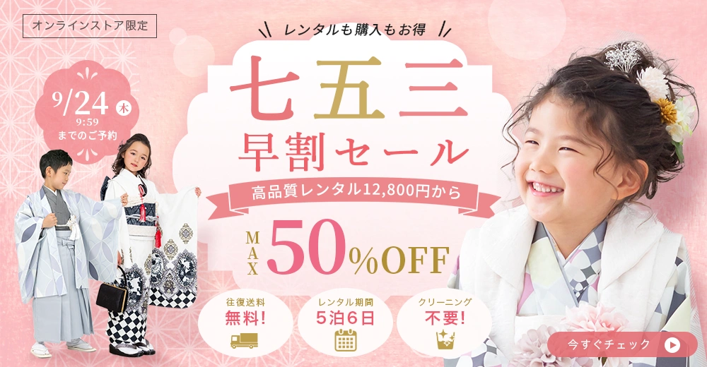 七五三セール
