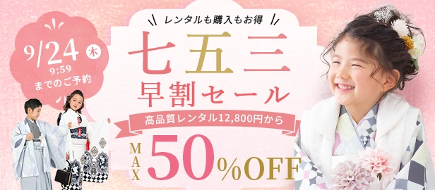 七五三セール
