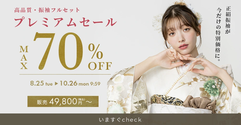 プレミアムセール振袖最大70%OFF