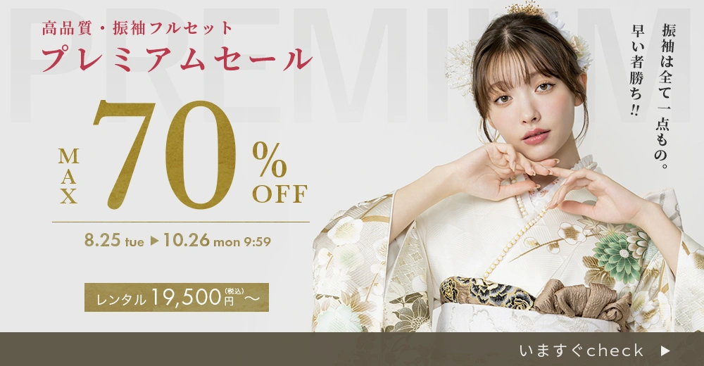 プレミアムセール振袖最大70%OFF