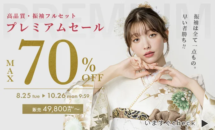 プレミアムセール振袖最大70%OFF