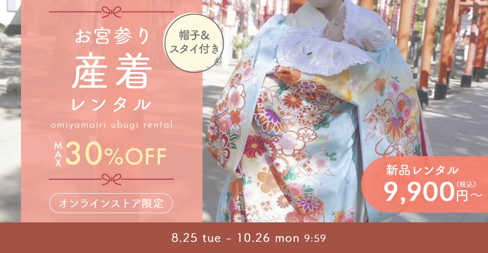 産着セール