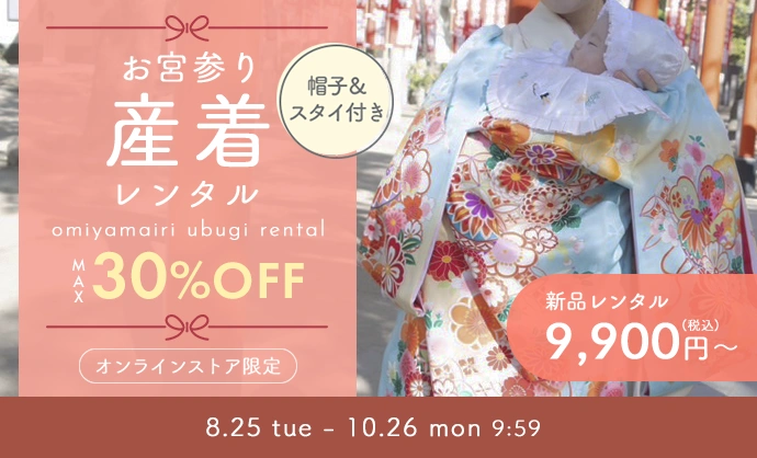 お宮参り産着