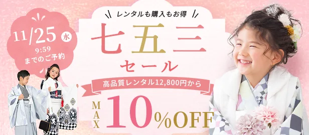 七五三セール