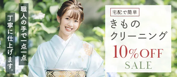 着物クリーニング