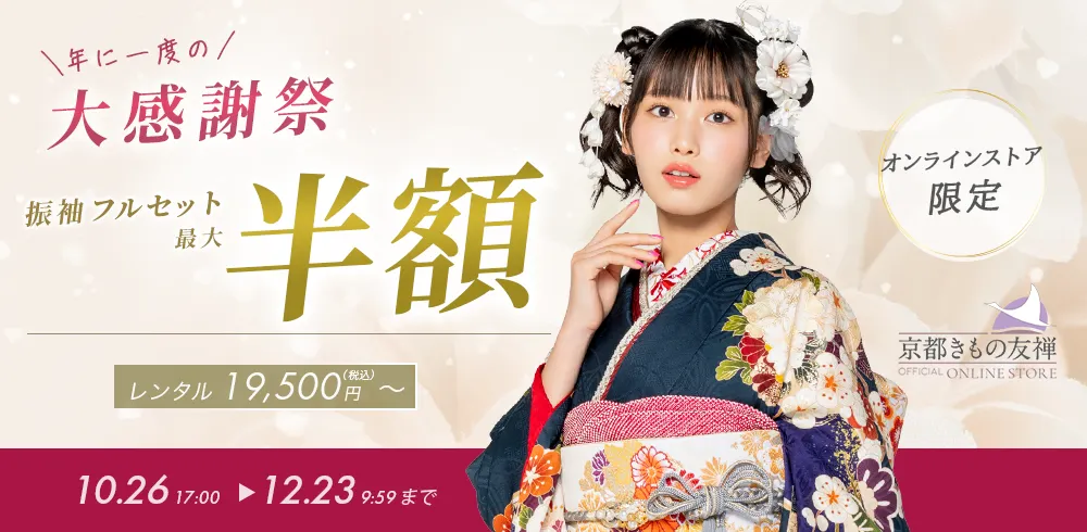 大感謝祭・振袖レンタル最大半額