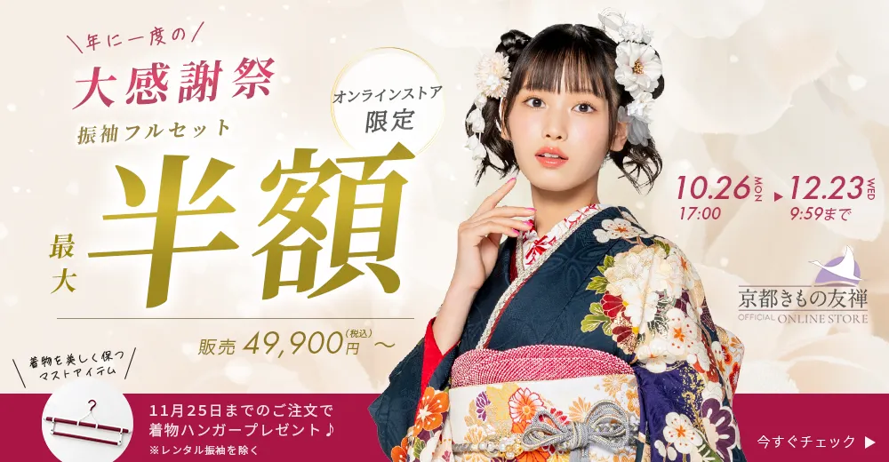 大感謝祭・振袖最大半額