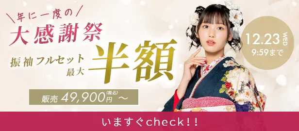 振袖フルセット・セール