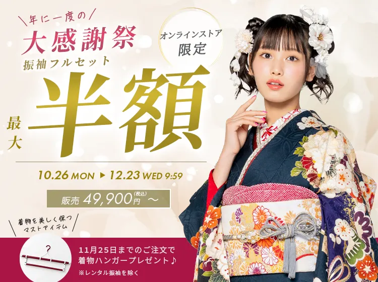 振袖セール